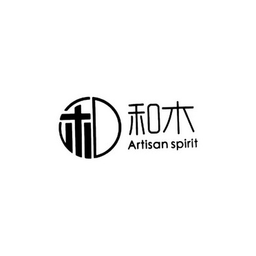 和 和木 ARTISAN SPIRIT;ARTISAN SPIRIT