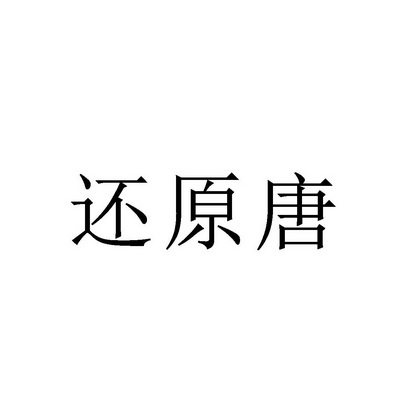 还原唐