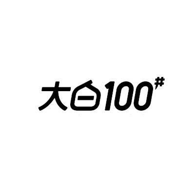 大白;100