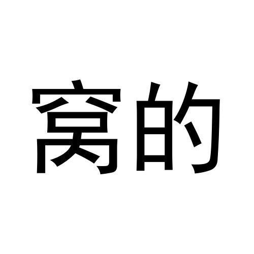 窝的