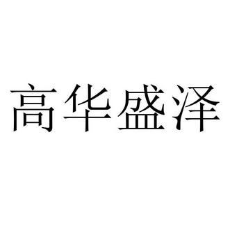 高华盛泽