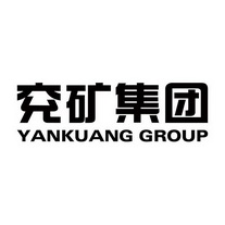 兖矿集团 YANKUANG GROUP;YANKUANG GROUP