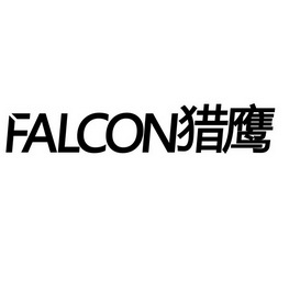 猎鹰;FALCON