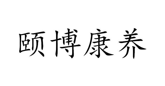 颐博康养