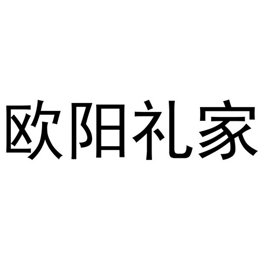 欧阳礼家