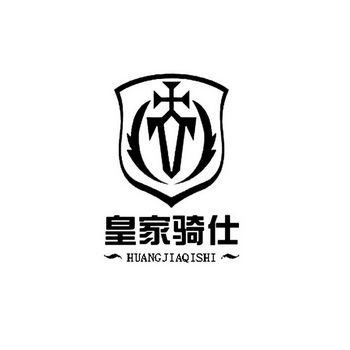 皇家骑仕;HUANGJIAQISHI