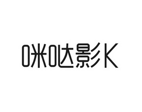 咪哒影K;K