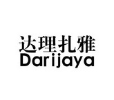 达理扎雅  DARIJAYA;DARIJAYA