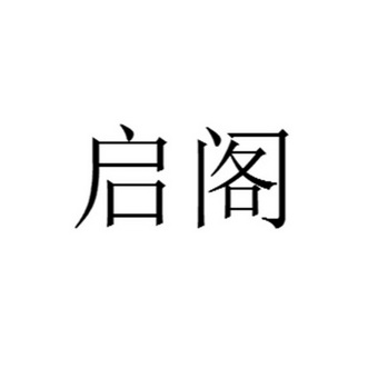 启阁