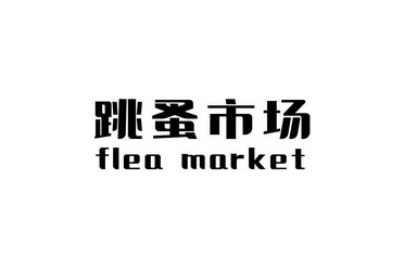 跳蚤市场  FLEA MARKET;FLEA MARKET