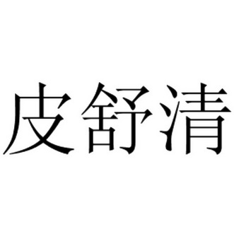 皮舒清