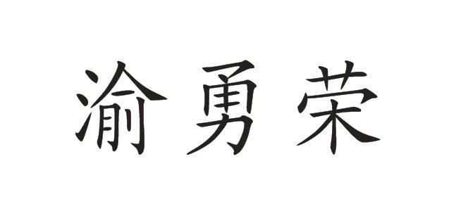 渝勇荣