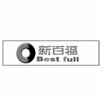 新百福 BEST FULL;BESTFULL