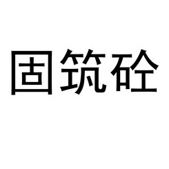 固筑砼