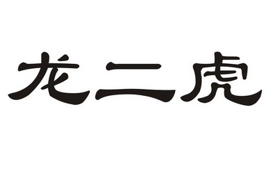 龙二虎