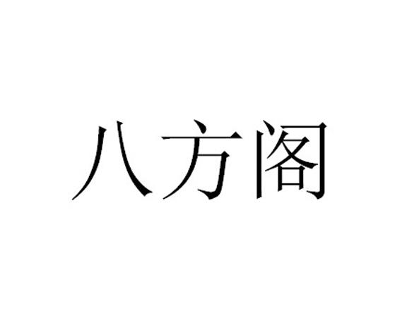 八方阁