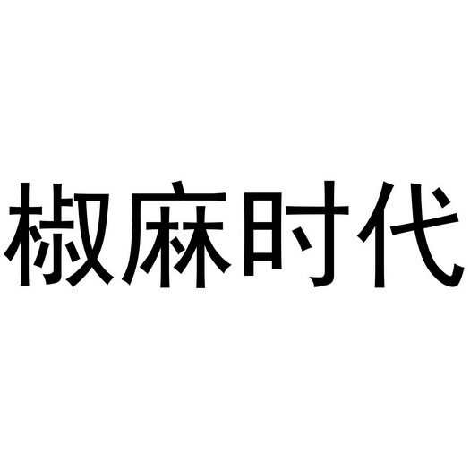 椒麻时代