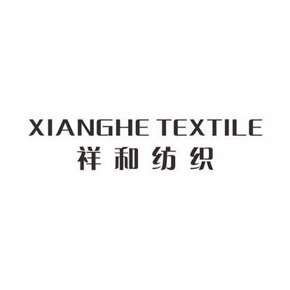 XIANGHE TEXTILE 祥和纺织;XIANGHE TEXTILE