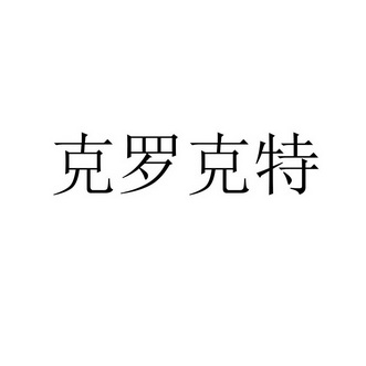 克罗克特