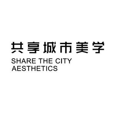 共享城市美学 SHARE THE CITY AESTHETICS;SHARE THE CITY AESTHETICS