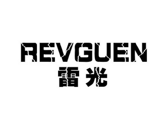 雷光;REVGUEN