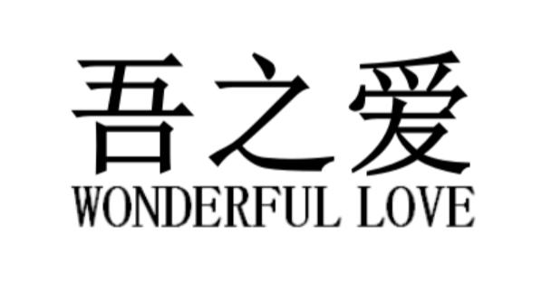 吾之爱 WONDERFUL LOVE;WONDERFULLOVE