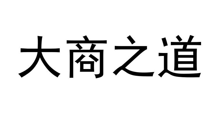 大商之道