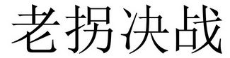 老拐决战