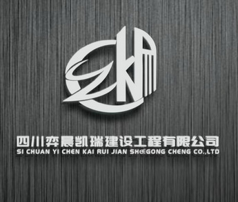 四川弈晨凯瑞建设工程有限公司 SI CHUAN YI CHEN KAI RUI JIAN SHE GONG CHENG CO.,LTD;SICHUANYICHENKAIRUIJIANSHEGONGCHENGCO LTD