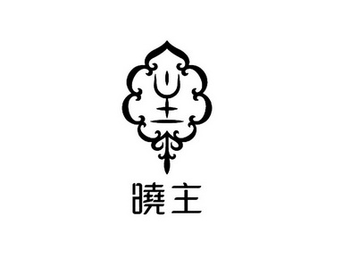 晓主