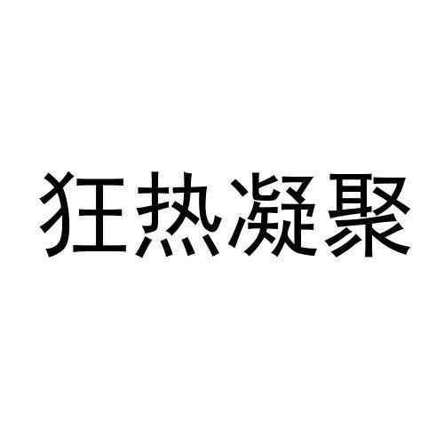 狂热凝聚