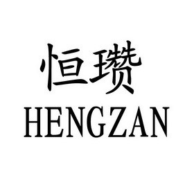 恒瓒;HENGZAN