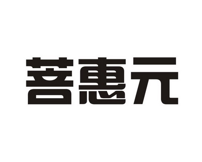 菩惠元