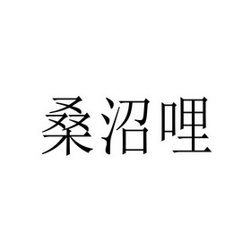 桑沼哩