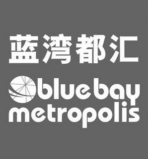 蓝湾都汇 BLUE BAY METROPOLIS;BLUE BAY METROPOLIS