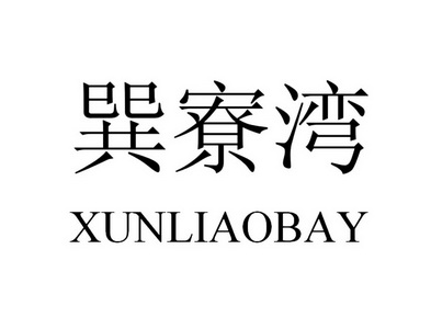 巽寮湾;XUNLIAOBAY