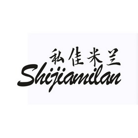 私佳米兰;SHIJIAMILAN