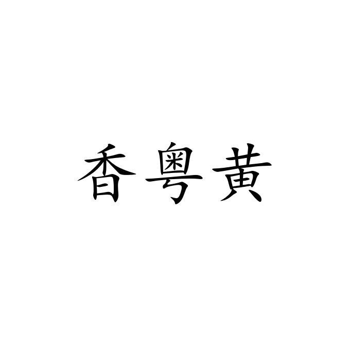 香粤黄