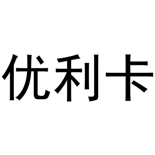 优利卡