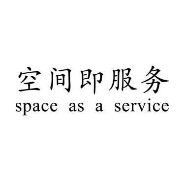 空间即服务;SPACE AS A SERVICE