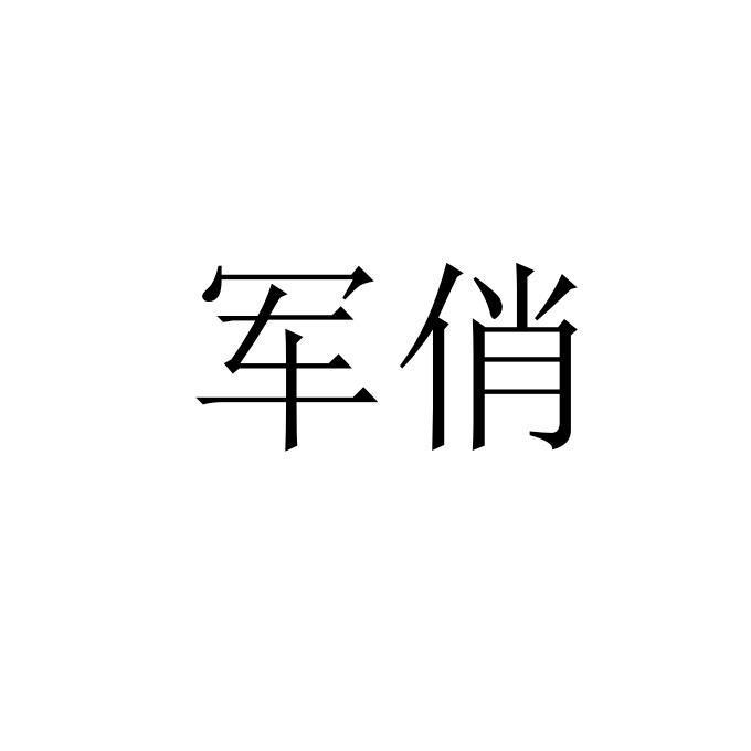 军俏