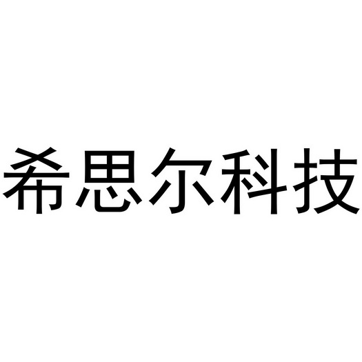 希思尔科技