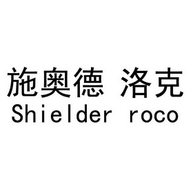 施奥德洛克 SHIELDER ROCO;SHIELDER ROCO