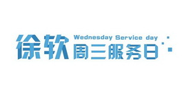 徐软 周三服务日 WEDNESDAY SERVICE DAY;WEDNESDAY SERVICE DAY