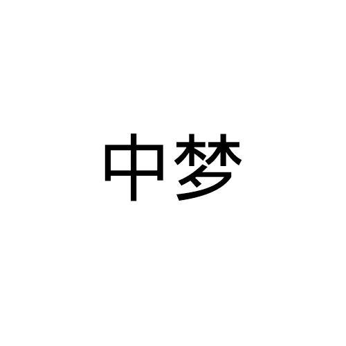 中梦