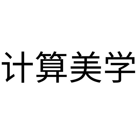 计算美学