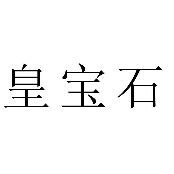 皇宝石