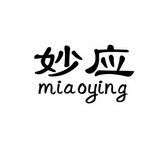 妙应;MIAOYING