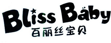 BLISS BABY 百丽丝宝贝;BLISS BABY