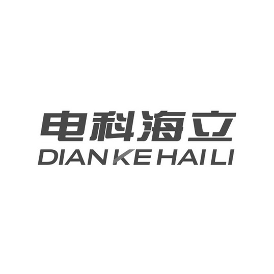 电科海立;DIANKEHAILI